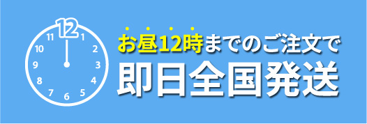 お昼12時までのご注文で即日全国発送